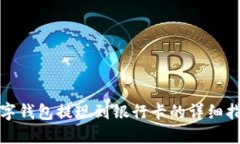 数字钱包提现到银行卡的详细指南