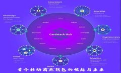   首个移动商业钱包的崛起与未来
