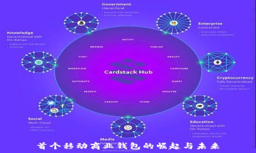 首个移动商业钱包的崛起与未来