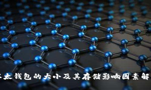 以太钱包的大小及其存储影响因素解析