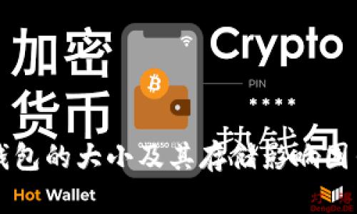 以太钱包的大小及其存储影响因素解析