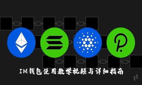 IM钱包使用教学视频与详细指南