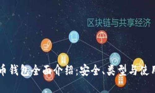 虚拟币钱包全面介绍:安全、类型与使用指南