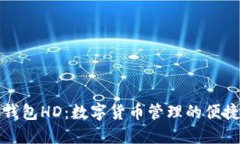 比太钱包HD：数字货币管理的便捷工具