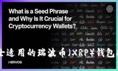 男士适用的瑞波币（XRP）钱包推荐