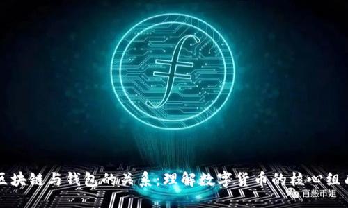 区块链与钱包的关系:理解数字货币的核心组成