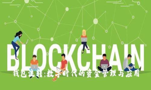 钱包流转：数字时代的资金管理与应用