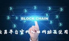 BG交易平台官网入口网址及使用指南