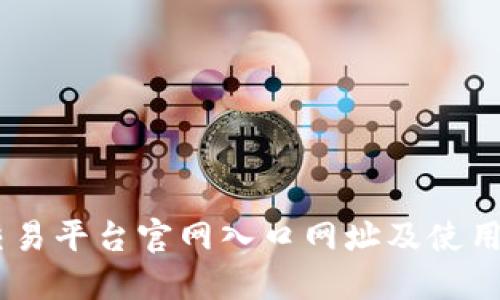 BG交易平台官网入口网址及使用指南