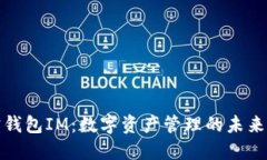 波宝钱包IM：数字资产管理的未来选择