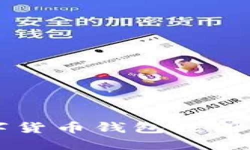 中国数字货币钱包注册流程详解