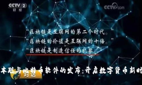 中本聪与比特币软件的发布:开启数字货币新时代