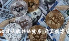 中本聪与比特币软件的发布:开启数字货币新时