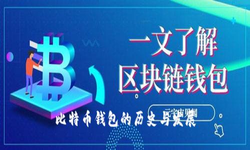 比特币钱包的历史与发展