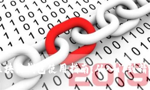 区块链钱包使用指南:从入门到精通