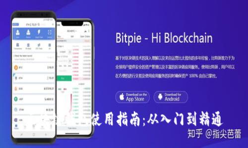 区块链钱包使用指南:从入门到精通