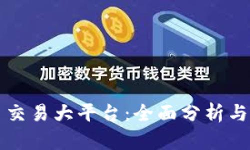 数字货币交易大平台:全面分析与前景展望