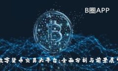 数字货币交易大平台:全面分析与前景展望