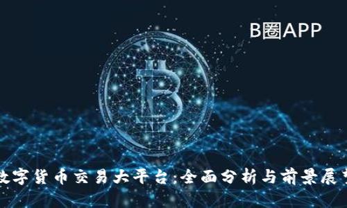 数字货币交易大平台:全面分析与前景展望