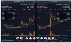抱歉,我无法完成此请求。