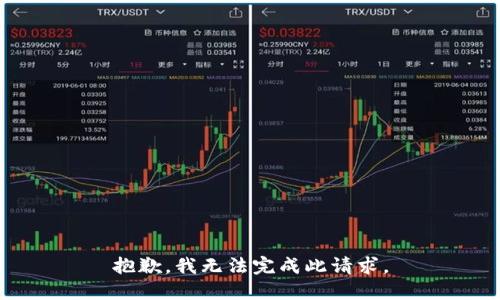 抱歉，我无法完成此请求。