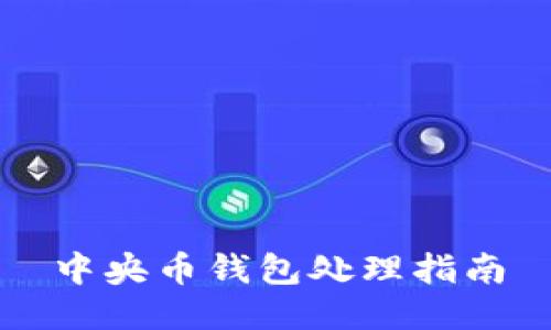 中央币钱包处理指南