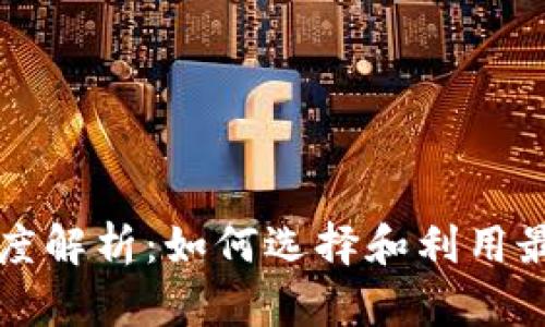Okcoin交易所深度解析:如何选择和利用最佳加密货币平台