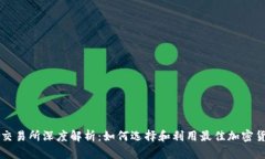 Okcoin交易所深度解析:如何选择和利用最佳加密