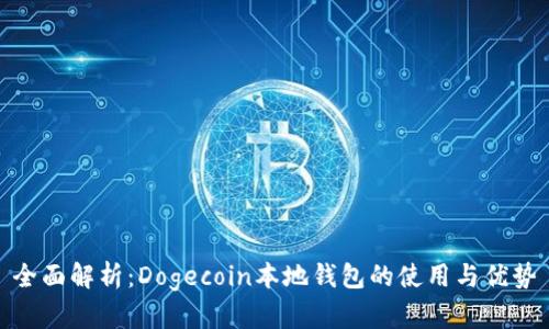 全面解析:Dogecoin本地钱包的使用与优势
