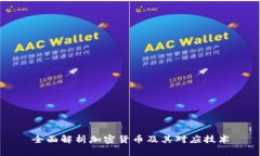 全面解析加密货币及其对应技术