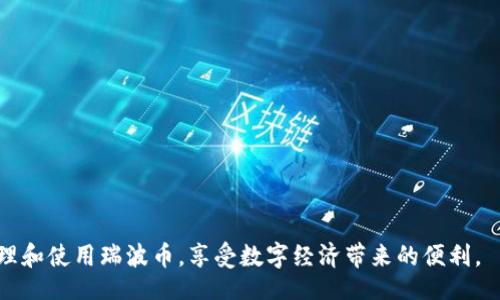 biao/biao
/guanjianci

引言
在数字货币的快速发展中，电子钱包作为用户存取和管理数字资产的重要工具，显得尤为重要。瑞波币（XRP）作为一种广受欢迎的数字货币，其电子钱包的注册过程直接影响到用户的交易体验。在这篇文章中，我们将详细探讨瑞波币电子钱包的注册方法及其相关问题，以帮助用户顺利注册并使用瑞波币电子钱包。

瑞波币电子钱包概述
瑞波币是一种专为金融机构和支付处理而创建的数字货币。与其他许多数字货币不同，瑞波币依赖于区块链技术的共识机制，而不是传统的挖矿方式。为了储存和管理瑞波币，用户需要一个可靠的电子钱包。电子钱包如同传统银行账户，用于存储、发送和接收瑞波币。通过电子钱包，用户可以轻松地进行交易，查看账户余额以及管理他们的数字资产。

瑞波币电子钱包的注册步骤
注册瑞波币电子钱包的过程相对简单。以下是一般的步骤：
ol
    li选择电子钱包提供商br 市场上有多个瑞波币电子钱包提供商，用户可以根据安全性、用户界面、费用及功能等因素来选择合适的钱包，例如：Ledger、Coinbase、Binance等。/li
    li访问注册页面br 访问所选钱包提供商的官方网站，找到“注册”或“创建账户”按钮。/li
    li填写个人信息br 用户需提供邮箱地址、创建密码等信息，有些钱包可能还会要求提供身份验证材料。/li
    li接受条款与条件br 用户需要仔细阅读并同意电子钱包提供商的使用条款和隐私政策。/li
    li邮箱验证br 注册后，用户需要到自己的邮箱中查收验证邮件并完成邮箱验证。/li
    li设置安全措施br 为了保障账户安全，用户可能需要设置两步验证、密码提示等。/li
    li完成注册br 验证和安全设置完成后，用户就可以成功注册瑞波币电子钱包。/li
/ol

常见问题解答

问题1：瑞波币电子钱包与其他数字货币钱包的区别是什么？
瑞波币电子钱包与其他数字货币钱包有几个明显的区别：
ul
    li共识机制br 瑞波币使用的是不同于比特币的共识机制。它并不依赖于矿工，而是通过集中的验证方来确认交易，这使得交易速度更快，费用更低。/li
    li特定功能br 瑞波币钱包通常有集成银行服务的功能，允许用户直接与金融机构交互，使用汇款服务和外汇交易，而其他钱包可能主要关注用户间的点对点交易。/li
    li安全性和监管br 瑞波币作为一个与大型金融机构合作的项目，其电子钱包通常更加注重合规性，提供更高级别的安全保障措施。/li
/ul

综上所述，瑞波币电子钱包与其他数字货币钱包的主要区别在于其共识机制、特定功能以及安全性和监管。它们相互补充，共同为用户提供多元化的服务。

问题2：注册瑞波币电子钱包时需要注意什么？
在注册瑞波币电子钱包的过程中，用户需要注意以下几点：
ul
    li选择安全的钱包提供商br 用户必须选择具有良好声誉和安全性的钱包提供商。可以查看用户评价和安全报告，关注是否有历史数据泄露事件。/li
    li密码安全br 在注册钱包时，用户需要设置一个强密码，包括字母、数字和特殊符号，并避免使用容易猜测的信息，如生日或名字。/li
    li开启两步验证br 为了增强安全性，建议用户开启两步验证功能。这将为账户添加另一层保护，确保即使密码被泄漏，账户也不容易被盗。/li
    li备份助记词br 在注册的过程中，电子钱包通常会提供助记词来帮助用户在密码丢失时恢复账户。用户应妥善保管这些助记词，避免其被他人获取。/li
/ul

综上所述，注册瑞波币电子钱包时要特别关注安全性，包括钱包提供商的选择、密码的设置以及启用备份和恢复功能。这些小细节会在关键时刻保护用户的数字资产。

问题3：电子钱包中的瑞波币可以使用于哪些场景？
电子钱包中的瑞波币具有广泛的应用场景：
ul
    li国际汇款br 瑞波币能够帮助用户快速且低手续费地进行国际汇款，特别是对于必须跨国转账的用户，瑞波币提供了便捷的服务。/li
    li在线支付br 许多在线商家开始支持瑞波币支付，用户可以用其购买商品或服务，增加了瑞波币的实际应用场景。/li
    li投资与交易br 作为数字资产，瑞波币可以在交易所进行买卖，用户可以通过电子钱包持有和交易瑞波币，实现投资收益。/li
    li转账给朋友或家人br 用户可以利用瑞波币方便地转账给朋友和家人，避免传统银行转账带来的高额费用和繁杂手续。/li
/ul

通过以上分析可以看出，电子钱包中的瑞波币用途广泛，能够满足用户在日常生活中各类金融需求。不仅仅是投资工具，更是便利生活的数字货币。

问题4：如何确保瑞波币电子钱包的安全性？
确保瑞波币电子钱包安全的策略有很多，其中包括：
ul
    li定期更新软件br 用户应保持钱包软件的更新，选择自动更新选项，以确保应用程序包含最新的安全补丁。/li
    li使用硬件钱包br 如果用户需要持有大量的瑞波币，考虑使用硬件钱包，可以将私钥离线保存，大幅降低被攻击的风险。/li
    li避免公共Wi-Fibr 用户在进行与钱包有关的操作时，最好避免使用公共Wi-Fi，而是使用更安全的私人网络。/li
    li警惕钓鱼攻击br 用户需要保持警觉，不轻信可疑的邮件和信息，避免输入个人信息或转账给不明来源的地址。/li
/ul

总之，用户应采取多重策略以确保瑞波币电子钱包的安全性，尤其是在网络安全时刻变化、风险不断增加的背景下，谨慎和防范永远是最好的策略。

结论
瑞波币电子钱包注册并不复杂，但用户需谨慎选择钱包提供商，确保安全性，并了解瑞波币的应用场景和相关问题。通过全面的认知，用户才能更好地管理和使用瑞波币，享受数字经济带来的便利。