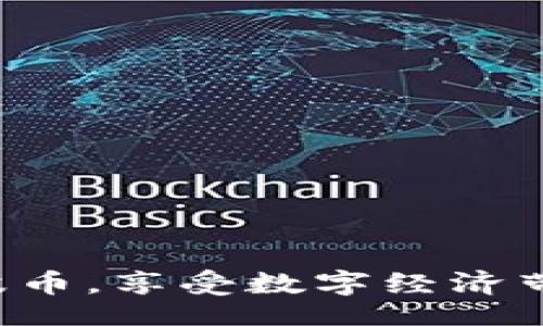 biao/biao
/guanjianci

引言
在数字货币的快速发展中，电子钱包作为用户存取和管理数字资产的重要工具，显得尤为重要。瑞波币（XRP）作为一种广受欢迎的数字货币，其电子钱包的注册过程直接影响到用户的交易体验。在这篇文章中，我们将详细探讨瑞波币电子钱包的注册方法及其相关问题，以帮助用户顺利注册并使用瑞波币电子钱包。

瑞波币电子钱包概述
瑞波币是一种专为金融机构和支付处理而创建的数字货币。与其他许多数字货币不同，瑞波币依赖于区块链技术的共识机制，而不是传统的挖矿方式。为了储存和管理瑞波币，用户需要一个可靠的电子钱包。电子钱包如同传统银行账户，用于存储、发送和接收瑞波币。通过电子钱包，用户可以轻松地进行交易，查看账户余额以及管理他们的数字资产。

瑞波币电子钱包的注册步骤
注册瑞波币电子钱包的过程相对简单。以下是一般的步骤：
ol
    li选择电子钱包提供商br 市场上有多个瑞波币电子钱包提供商，用户可以根据安全性、用户界面、费用及功能等因素来选择合适的钱包，例如：Ledger、Coinbase、Binance等。/li
    li访问注册页面br 访问所选钱包提供商的官方网站，找到“注册”或“创建账户”按钮。/li
    li填写个人信息br 用户需提供邮箱地址、创建密码等信息，有些钱包可能还会要求提供身份验证材料。/li
    li接受条款与条件br 用户需要仔细阅读并同意电子钱包提供商的使用条款和隐私政策。/li
    li邮箱验证br 注册后，用户需要到自己的邮箱中查收验证邮件并完成邮箱验证。/li
    li设置安全措施br 为了保障账户安全，用户可能需要设置两步验证、密码提示等。/li
    li完成注册br 验证和安全设置完成后，用户就可以成功注册瑞波币电子钱包。/li
/ol

常见问题解答

问题1：瑞波币电子钱包与其他数字货币钱包的区别是什么？
瑞波币电子钱包与其他数字货币钱包有几个明显的区别：
ul
    li共识机制br 瑞波币使用的是不同于比特币的共识机制。它并不依赖于矿工，而是通过集中的验证方来确认交易，这使得交易速度更快，费用更低。/li
    li特定功能br 瑞波币钱包通常有集成银行服务的功能，允许用户直接与金融机构交互，使用汇款服务和外汇交易，而其他钱包可能主要关注用户间的点对点交易。/li
    li安全性和监管br 瑞波币作为一个与大型金融机构合作的项目，其电子钱包通常更加注重合规性，提供更高级别的安全保障措施。/li
/ul

综上所述，瑞波币电子钱包与其他数字货币钱包的主要区别在于其共识机制、特定功能以及安全性和监管。它们相互补充，共同为用户提供多元化的服务。

问题2：注册瑞波币电子钱包时需要注意什么？
在注册瑞波币电子钱包的过程中，用户需要注意以下几点：
ul
    li选择安全的钱包提供商br 用户必须选择具有良好声誉和安全性的钱包提供商。可以查看用户评价和安全报告，关注是否有历史数据泄露事件。/li
    li密码安全br 在注册钱包时，用户需要设置一个强密码，包括字母、数字和特殊符号，并避免使用容易猜测的信息，如生日或名字。/li
    li开启两步验证br 为了增强安全性，建议用户开启两步验证功能。这将为账户添加另一层保护，确保即使密码被泄漏，账户也不容易被盗。/li
    li备份助记词br 在注册的过程中，电子钱包通常会提供助记词来帮助用户在密码丢失时恢复账户。用户应妥善保管这些助记词，避免其被他人获取。/li
/ul

综上所述，注册瑞波币电子钱包时要特别关注安全性，包括钱包提供商的选择、密码的设置以及启用备份和恢复功能。这些小细节会在关键时刻保护用户的数字资产。

问题3：电子钱包中的瑞波币可以使用于哪些场景？
电子钱包中的瑞波币具有广泛的应用场景：
ul
    li国际汇款br 瑞波币能够帮助用户快速且低手续费地进行国际汇款，特别是对于必须跨国转账的用户，瑞波币提供了便捷的服务。/li
    li在线支付br 许多在线商家开始支持瑞波币支付，用户可以用其购买商品或服务，增加了瑞波币的实际应用场景。/li
    li投资与交易br 作为数字资产，瑞波币可以在交易所进行买卖，用户可以通过电子钱包持有和交易瑞波币，实现投资收益。/li
    li转账给朋友或家人br 用户可以利用瑞波币方便地转账给朋友和家人，避免传统银行转账带来的高额费用和繁杂手续。/li
/ul

通过以上分析可以看出，电子钱包中的瑞波币用途广泛，能够满足用户在日常生活中各类金融需求。不仅仅是投资工具，更是便利生活的数字货币。

问题4：如何确保瑞波币电子钱包的安全性？
确保瑞波币电子钱包安全的策略有很多，其中包括：
ul
    li定期更新软件br 用户应保持钱包软件的更新，选择自动更新选项，以确保应用程序包含最新的安全补丁。/li
    li使用硬件钱包br 如果用户需要持有大量的瑞波币，考虑使用硬件钱包，可以将私钥离线保存，大幅降低被攻击的风险。/li
    li避免公共Wi-Fibr 用户在进行与钱包有关的操作时，最好避免使用公共Wi-Fi，而是使用更安全的私人网络。/li
    li警惕钓鱼攻击br 用户需要保持警觉，不轻信可疑的邮件和信息，避免输入个人信息或转账给不明来源的地址。/li
/ul

总之，用户应采取多重策略以确保瑞波币电子钱包的安全性，尤其是在网络安全时刻变化、风险不断增加的背景下，谨慎和防范永远是最好的策略。

结论
瑞波币电子钱包注册并不复杂，但用户需谨慎选择钱包提供商，确保安全性，并了解瑞波币的应用场景和相关问题。通过全面的认知，用户才能更好地管理和使用瑞波币，享受数字经济带来的便利。