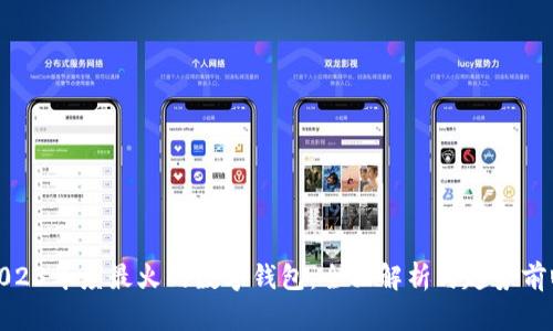 2023年度最火的数字钱包:全面解析与趋势前瞻