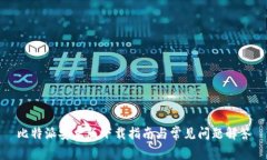 比特派安卓版下载指南与常见问题解答