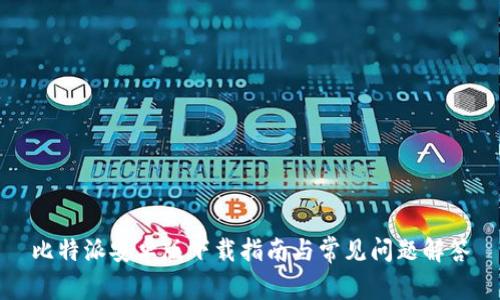 比特派安卓版下载指南与常见问题解答