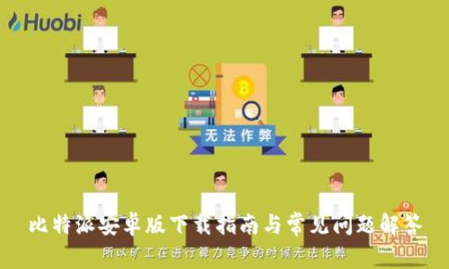 比特派安卓版下载指南与常见问题解答