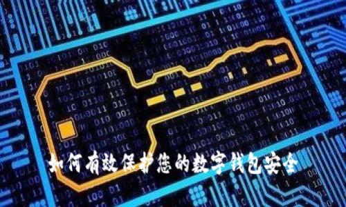 如何有效保护您的数字钱包安全