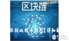 以太坊能否转账到比特币钱包？详细解析与常见
