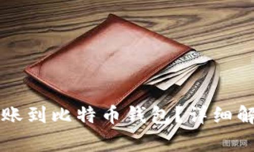 以太坊能否转账到比特币钱包?详细解析与常见问题