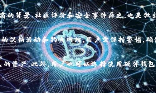 虚拟币钱包是什么？软件下载指南与使用技巧

虚拟币钱包, 加密货币, 钱包下载/guanjianci

虚拟币钱包是加密货币管理的基础工具，对于想要参与数字货币交易和投资的用户而言，其重要性不言而喻。随着虚拟货币的迅猛发展，越来越多的人开始关注虚拟币钱包的使用与下载。本文将深入探讨虚拟币钱包的概念、类型、下载方式以及使用技巧等，为用户提供全面的指导。

什么是虚拟币钱包？
虚拟币钱包是一个用于存储、管理和交易加密货币的软件或硬件工具。它允许用户对虚拟资产进行收发、查询余额和进行交易等操作。与传统银行账户不同，虚拟币钱包由用户直接控制，具备去中心化的特点。钱包中存储的不是实际的货币，而是与特定加密货币相对应的私钥和公钥，这些密钥用于签署交易和验证身份。
首先，让我们来划分不同类型的虚拟币钱包。主要可以分为以下几类：
ul
  li热钱包（Hot Wallet）：这种钱包连接互联网，方便用户进行快速的交易和操作。然而，由于其在线特性，若没有足够的安全措施，则容易受到黑客攻击。/li
  li冷钱包（Cold Wallet）：这种钱包不连接互联网，具备较高的安全性，适合长期持有的用户。常见冷钱包包括硬件钱包和纸质钱包。/li
  li桌面钱包：安装在个人电脑上的钱包，可以提供较高的安全性，同时也方便用户进行大额交易。/li
  li移动钱包：适用于智能手机的应用程序，便于用户随时随地使用虚拟币进行交易。/li
/ul

如何下载虚拟币钱包？
下载虚拟币钱包的步骤通常取决于所选择的钱包类型。以下是针对热钱包和桌面钱包下载的通用步骤：
ol
  li选择钱包类型：首先，根据自己的需求选择合适的虚拟币钱包。例如，如果你需要经常进行交易，可以选择热钱包；如果你打算长期持有，可以考虑冷钱包或桌面钱包。/li
  li访问官方商城或官方网站：为了保障安全，优先选择官方网站或应用商城（如Google Play或Apple Store）下载钱包应用。/li
  li下载并安装：在选择好钱包后，按照相关提示进行下载和安装。在电脑上，通常会有.exe或.dmg文件（取决于操作系统），在手机上则是安装应用的流程。/li
  li创建钱包：安装完成后，打开钱包应用并根据提示创建新钱包。这一过程中非常重要的是要妥善保存助记词或私钥，它们是恢复钱包的关键。/li
/ol

如何安全使用虚拟币钱包？
使用虚拟币钱包时，安全性常常是我们最为关注的因素。以下是一些保障账户安全的建议：
ul
  li启用双重身份验证（2FA）：很多虚拟币钱包都提供双重身份验证功能，增加了账户的安全层级，防止未经授权的访问。/li
  li定期备份钱包：定期备份虚拟币钱包是保护资产的重要步骤，确保在设备丢失或故障时也可以恢复账户。/li
  li避开公共网络：在公共WiFi环境下进行交易可能会增加被攻击的风险，尽量在可靠的网络环境下操作。/li
  li定期更新软件：确保你的钱包应用保持最新版本，以避免因已知漏洞造成的安全风险。/li
/ul

常见的虚拟币钱包有哪些？
市面上有许多优秀的虚拟币钱包可供用户选择，以下是一些值得关注的钱包：
ul
  liCoinbase Wallet：作为一个著名的加密货币交易平台，Coinbase提供的移动钱包功能使用户可以方便地存储各种加密货币，同时支持直接在平台上进行交易。/li
  liExodus：这是一个桌面和移动兼用的钱包，特色在于其友好的用户界面，适合新手用户。Exodus支持多种加密货币，并提供内置交易功能。/li
  liLedger Nano S：一款备受推崇的硬件钱包，以其卓越的安全性而闻名。它适合长期持有加密资产的用户，提供离线存储确保资产安全。/li
  liTrust Wallet：由Binance收购的移动钱包，用户可以存储各种ERC20、BEP2代币和数字资产，且其易用性高，非常适合日常交易。/li
/ul

总结
通过本文的详细介绍，相信读者对虚拟币钱包的概念、下载方式、安全使用及常见钱包有了更深入的理解。在加密货币逐渐成为主流投资选择的今天，有效管理自己的虚拟资产显得尤为重要。希望每位用户都能正确运用虚拟币钱包，增强资产安全。

相关问题探讨

1. 为什么虚拟币钱包安全性如此重要？
虚拟币钱包的安全性事关用户的资产安全，随着加密货币市场的日益繁荣，各种诈骗和黑客攻击的事件层出不穷。加密货币本质上是去中心化的，意味着用户必须自行负责安全管理。没有银行等中介机构的保护，一旦私钥泄露，用户的资产将面临被盗风险。因此，采用多重安全措施如强密码、双重身份验证和定期备份成为了用户保护资金的重要手段。在此背景下，用户更应当重视钱包的选择及使用细节，从根本上提高资产安全性。

2. 如何选择适合自己的虚拟币钱包？
选择合适的虚拟币钱包需要考虑多个因素，包括安全性、使用便利性、支持的币种、费用结构等。用户首先应根据自己的使用场景判断需求。如果是频繁交易用户，热钱包可能方便；如果希望长期持有，冷钱包更具安全性。同时，了解钱包开发商的背景、社区评价和安全事件历史，也是做出决定的重要参考。另外，还要考虑钱包的易用性，特别是非技术用户，友好的界面和良好的客户支持将提升使用体验。在满足安全性的前提下，选择一个符合个人习惯的钱包将提高使用效率。

3. 如何避免虚拟币钱包的常见陷阱？
在使用虚拟币钱包的过程中，用户需要警惕可能遇到的各种陷阱。首先，务必要从官方渠道下载钱包应用，避免第三方应用的安全隐患。其次，用户应当谨慎对待要求共享私钥或助记词的行为，这可能是诈骗的典型模式。此外，存在一些虚假的促销活动和钓鱼网站，用户需保持警惕，确保任何交易或投资的真实性。在交易之前，可以先进行小额测试，降低风险。最后，定期检查钱包的更新和官方公告，以便及时了解潜在的风险和防范措施。

4. 如何在不同设备间同步虚拟币钱包？
在今天的数字化时代，用户往往需要在不同设备之间使用钱包。在这一点上，优质的钱包通常会提供跨平台支持。某些热钱包如Coinbase和Exodus，支持在多个设备上登录同一个账户，通过云备份和同步的方式确保用户始终能够访问自己的资产。此外，用户也可以选择使用硬件钱包，手动将私钥导入到不同设备，它们提供更高的安全性，同时保障了在不同设备间同步的自由度。在实现设备间同步时，用户应优先选择信任的应用，避免数据泄露。虽然便捷性很重要，但保护虚拟资产的安全才是选钱包时的首要考虑因素。

以上是关于“虚拟币钱包是什么？软件下载指南与使用技巧”的完整内容，希望能帮助到你。