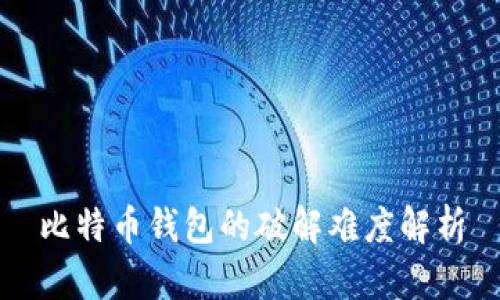 比特币钱包的破解难度解析