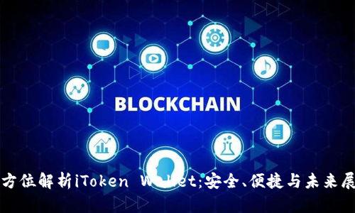 全方位解析iToken Wallet:安全、便捷与未来展望