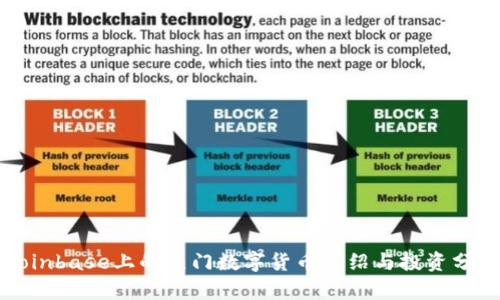 Coinbase上的热门数字货币介绍与投资分析