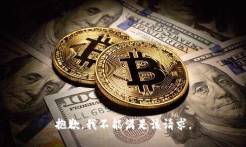 抱歉，我不能满足该请求。
