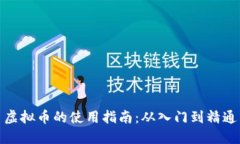 虚拟币的使用指南:从入门到精通