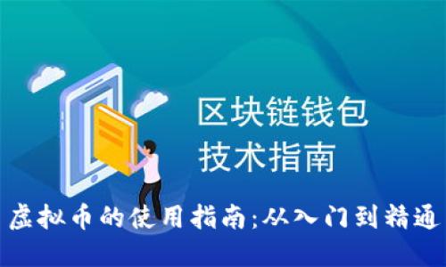 虚拟币的使用指南:从入门到精通