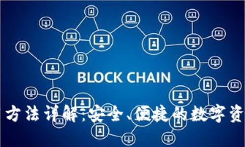 SC钱包使用方法详解:安全、便捷的数字资产管理工具
