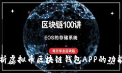 :全面解析虚拟币区块链钱包APP的功能与应用