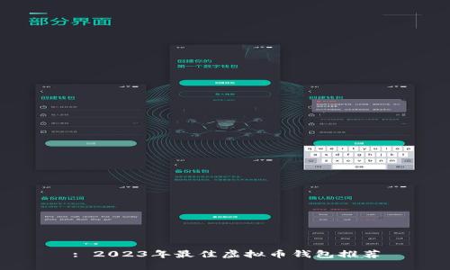 : 2023年最佳虚拟币钱包推荐