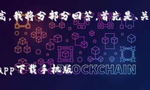 由于字数要求较高,我将分部分回答。首先是、关键词和总体介绍。
和关键词
十大虚拟币交易app下载手机版